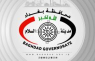 تواصل محافظة بغداد عرض حصيلة منجزاتها الميدانية وخدماتها المتحققة خلال الأسبوع، ضمن مسارٍ متنامٍ يعكس التزامها بتعزيز البنى والارتقاء بواقع العاصمة.
